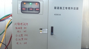 隧道升壓器315KVA